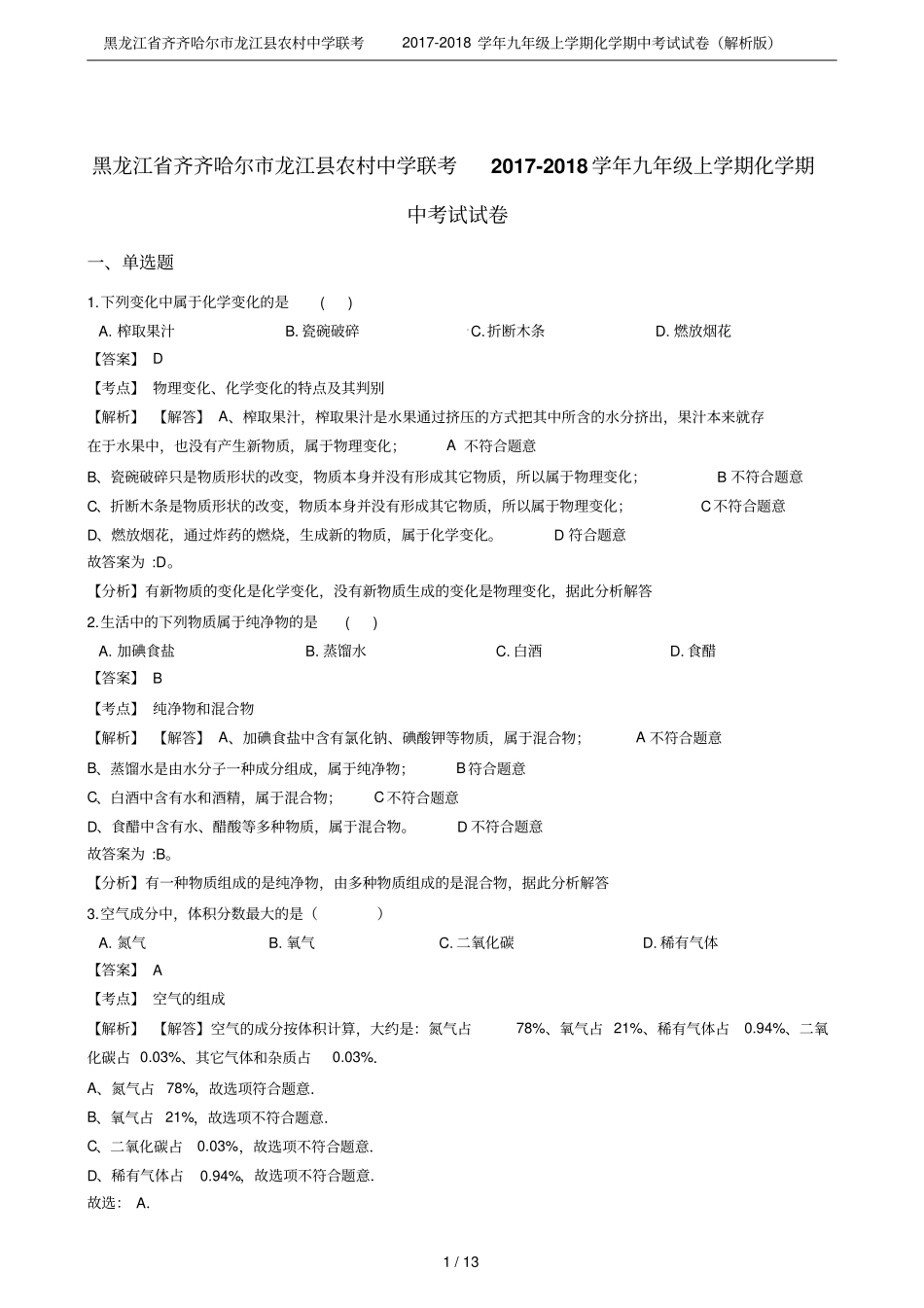 黑龙江齐齐哈尔龙江农村中学联考2017-2018学年九年级上学期化学期中考试试卷解析版_第1页