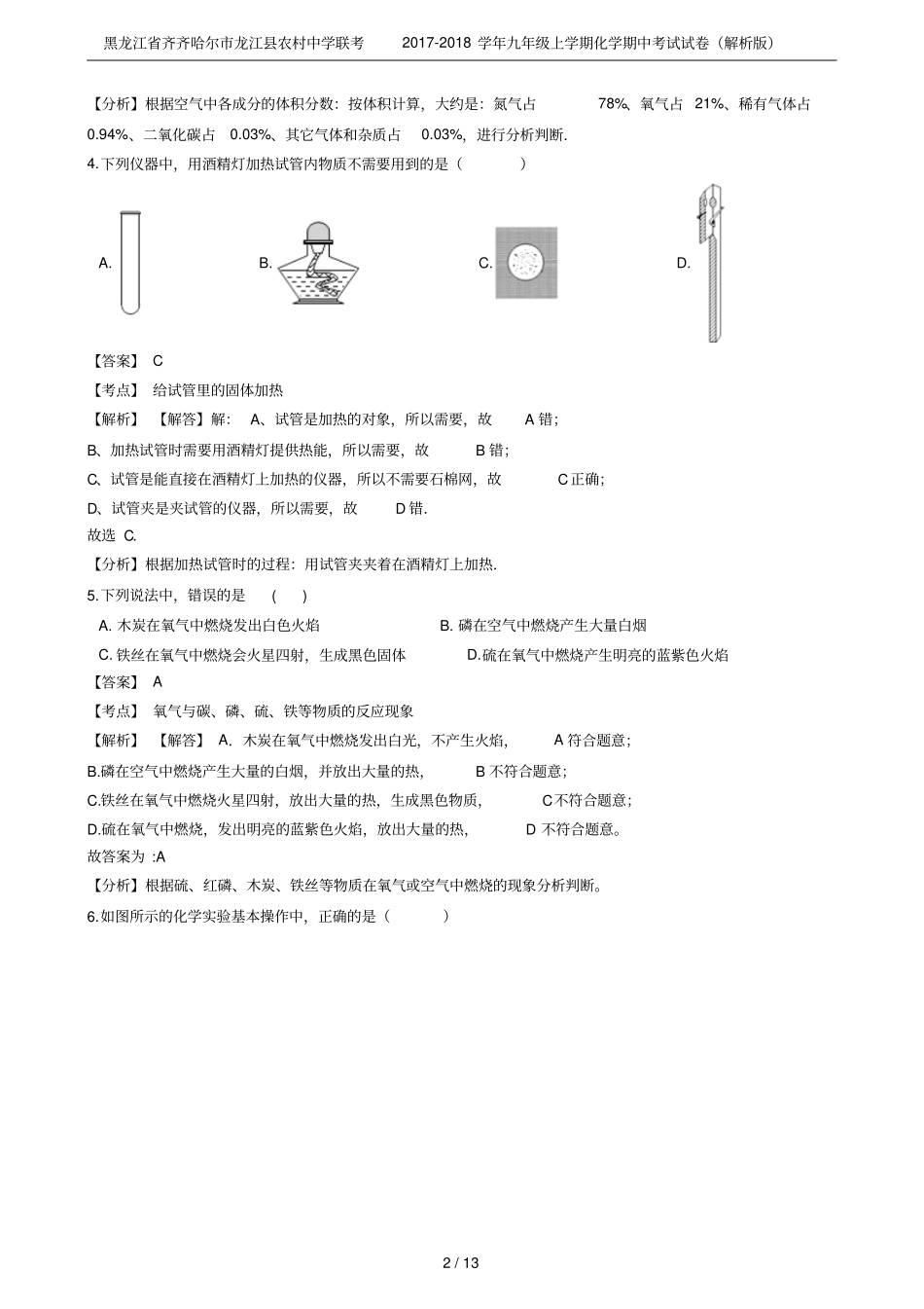 黑龙江齐齐哈尔龙江农村中学联考2017-2018学年九年级上学期化学期中考试试卷解析版_第2页