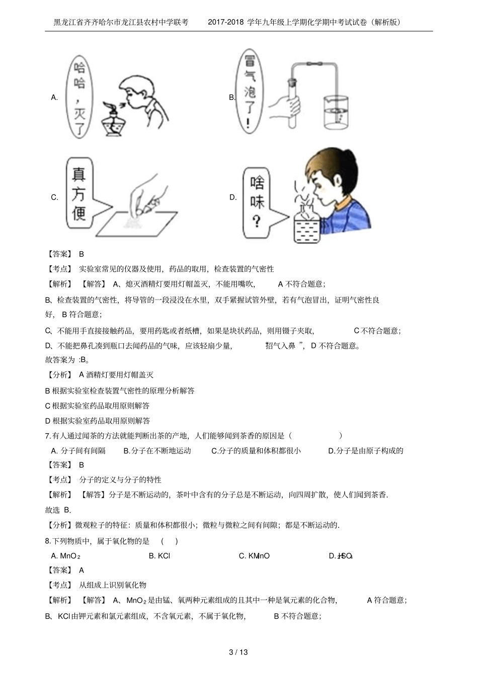 黑龙江齐齐哈尔龙江农村中学联考2017-2018学年九年级上学期化学期中考试试卷解析版_第3页