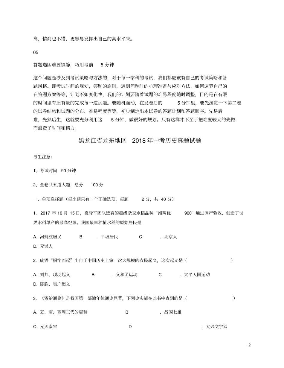 黑龙江龙东地区2018年中考历史真题试题含答案_第2页