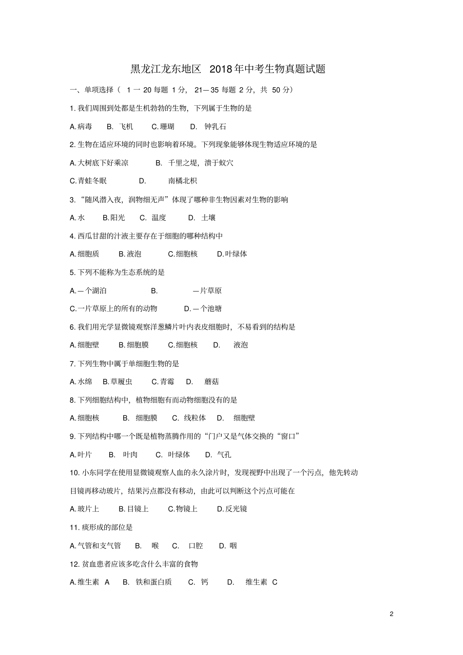 黑龙江龙东地区2018年中考生物真题试题含答案_第2页
