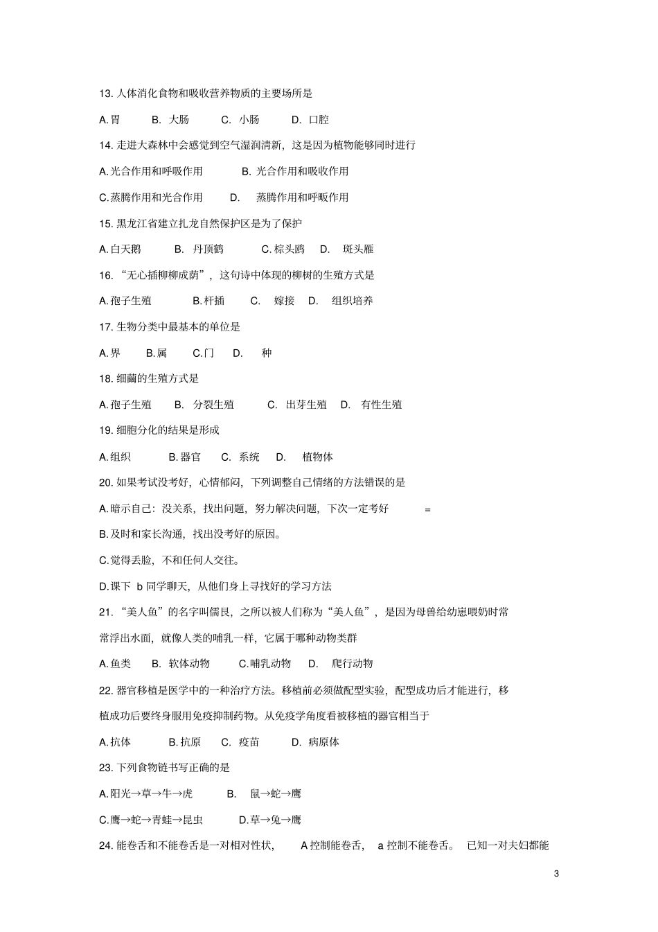 黑龙江龙东地区2018年中考生物真题试题含答案_第3页