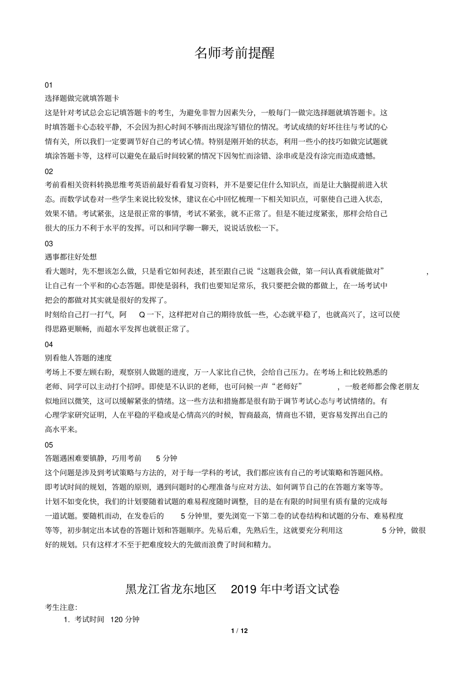 黑龙江龙东地区2019年中考语文试卷版,含答案_第1页