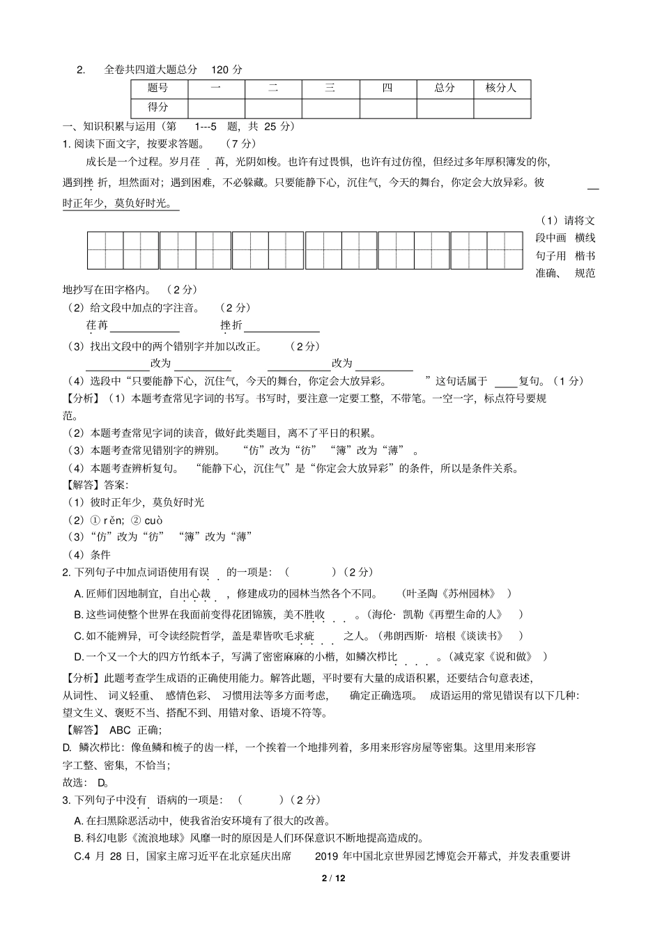 黑龙江龙东地区2019年中考语文试卷版,含答案_第2页