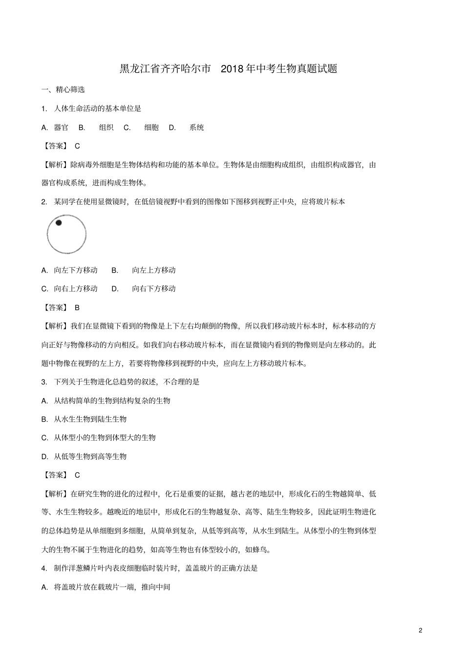 黑龙江齐齐哈尔2018年中考生物真题试题含解析_第2页