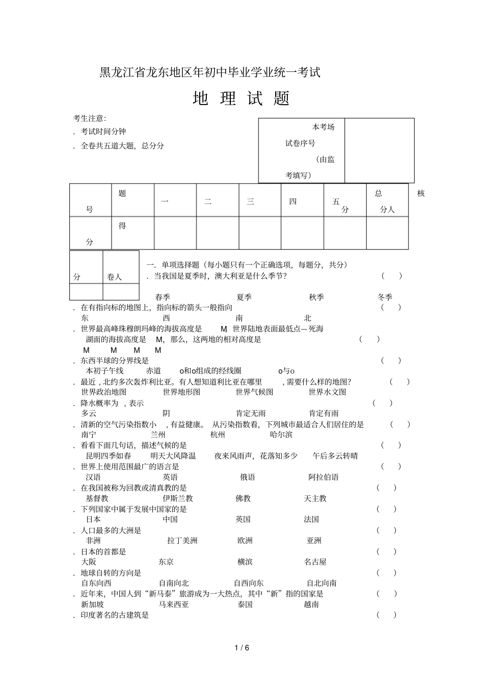 黑龙江龙东地区年初中毕业学业统一考试_第1页