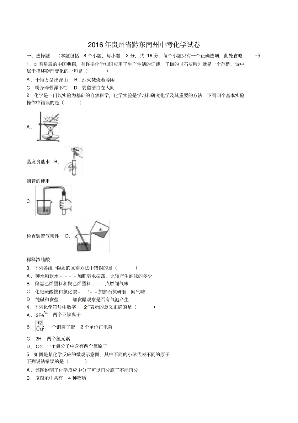 黔东南州中考化学试题及答案解析版_第1页