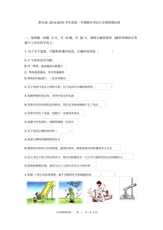 黔东南2012015学年第一学期期末考试九年级物理试卷