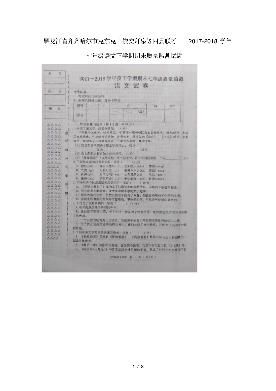 黑龙江齐齐哈尔克东克山依安拜泉等四联考2017_2018学年七年级语文下学期期末质量监测试题扫描版,_第1页