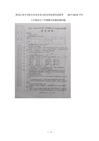 黑龙江齐齐哈尔克东克山依安拜泉等四联考2017_2018学年七年级语文下学期期末质量监测试题扫描版,