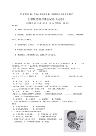 黔东南州2017--2018学年第一学期期末文化水平测试七年级道德与法治试卷含答案