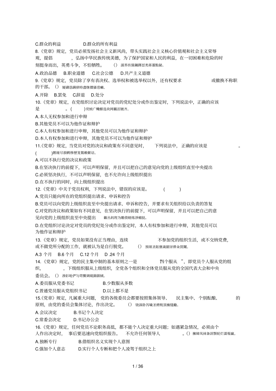 黔南州州管干部任前廉政知识测试学习题库_第2页