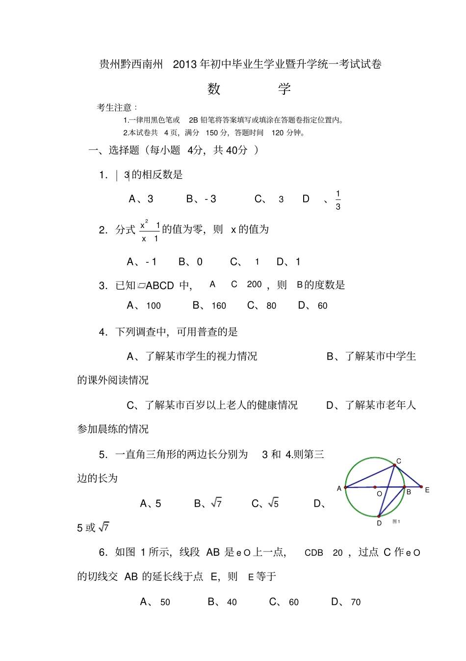 黔西南州中考数学试题及答案_第1页