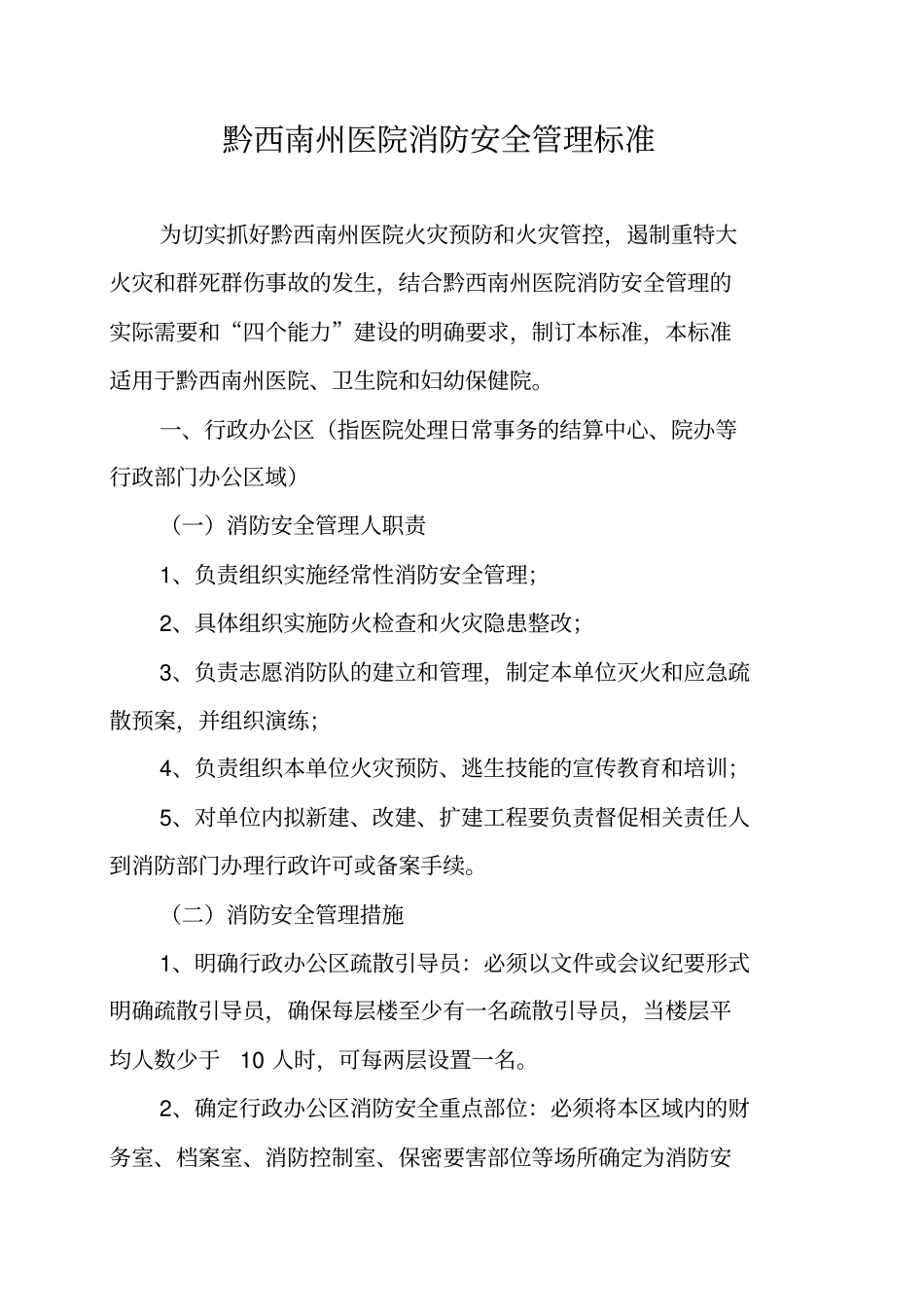 黔西南州医院消防安全管理标准_第1页