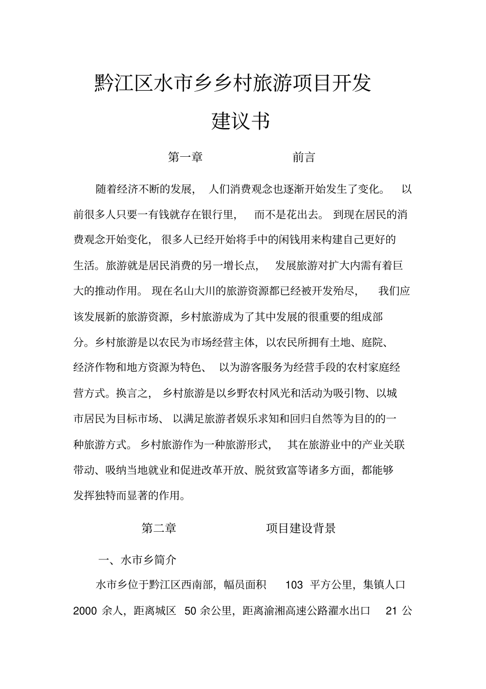 黔江区水乡乡村旅游项目开发建议书_第1页