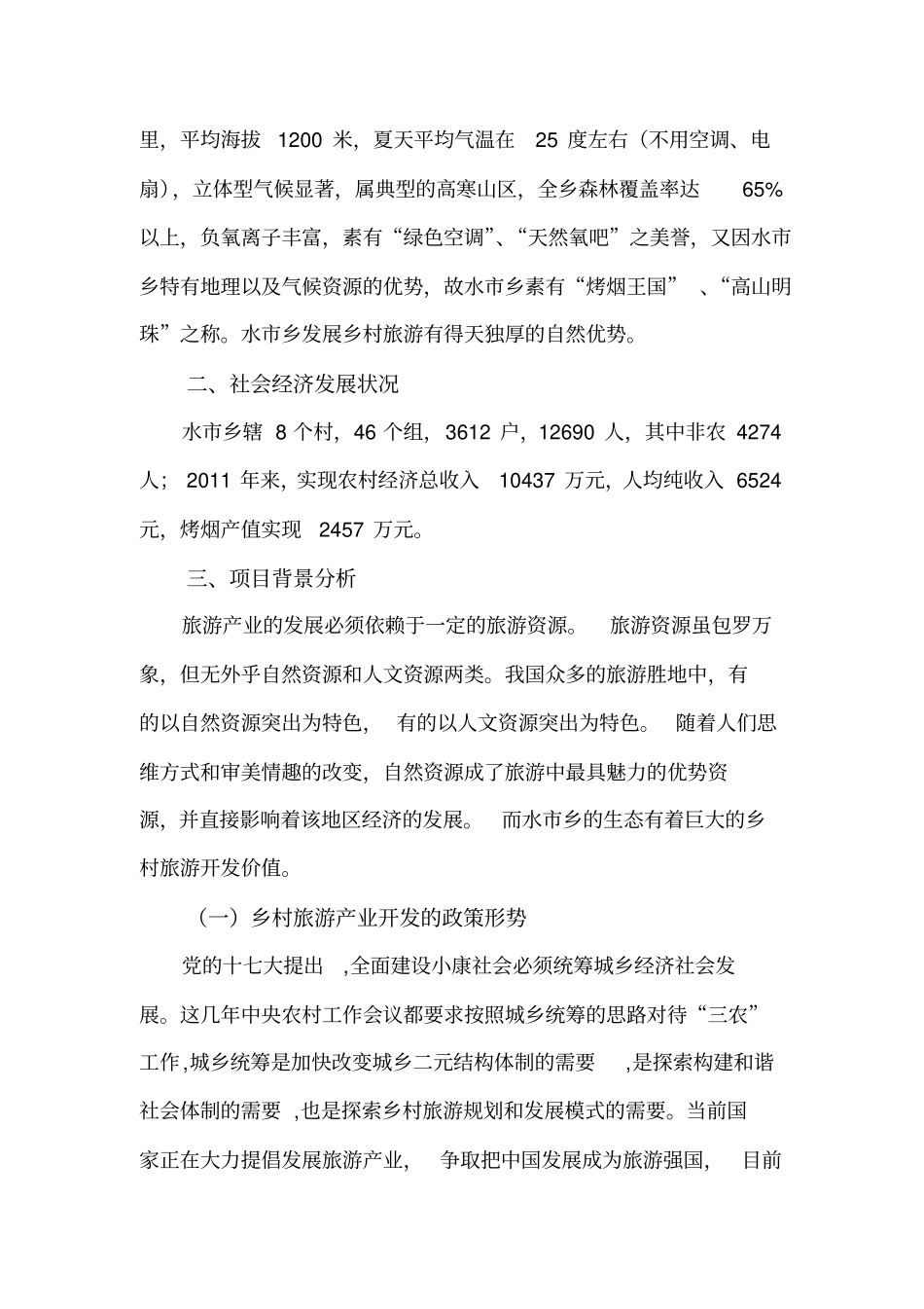 黔江区水乡乡村旅游项目开发建议书_第2页