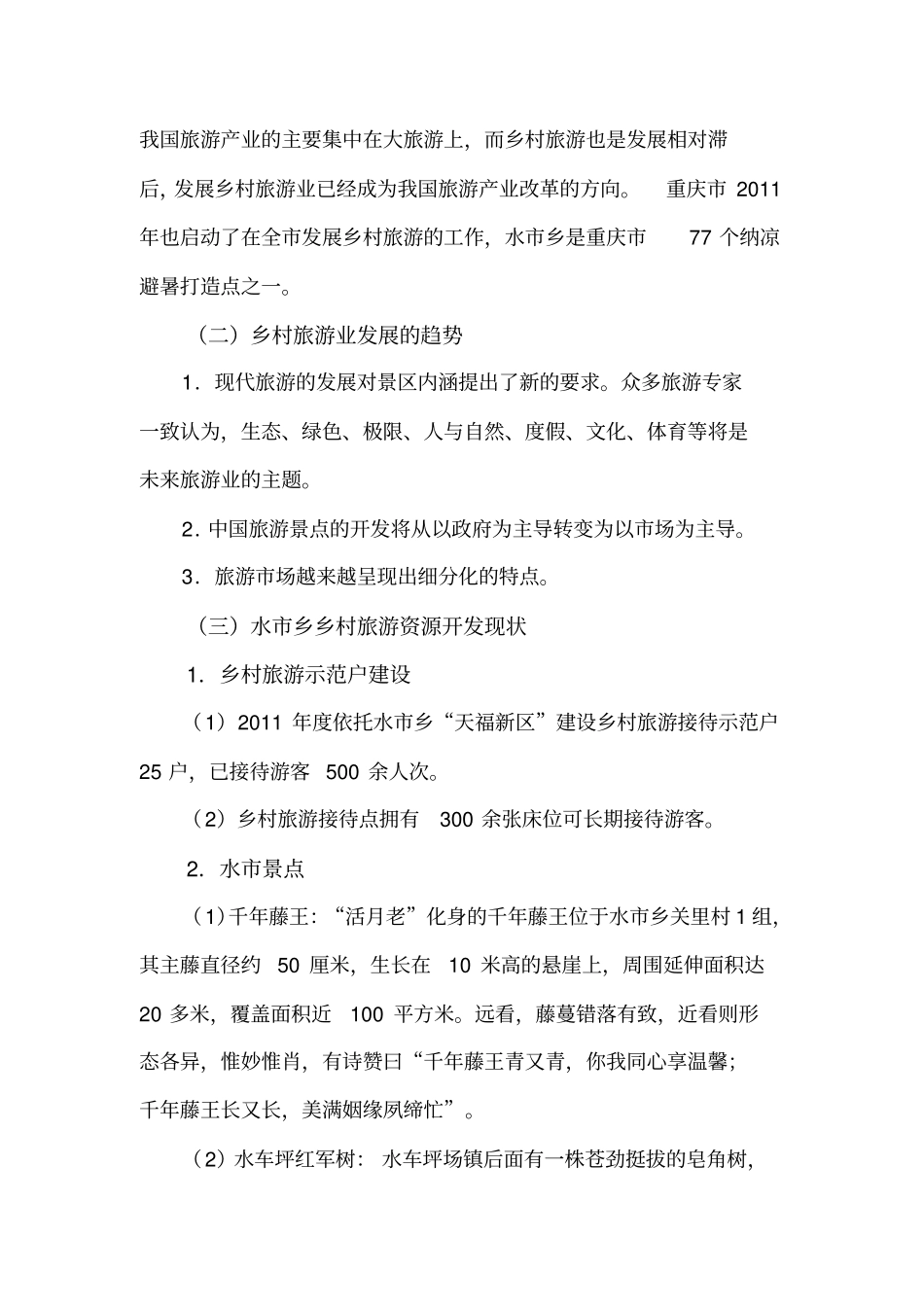 黔江区水乡乡村旅游项目开发建议书_第3页
