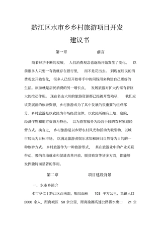 黔江区水乡乡村旅游项目开发建议书