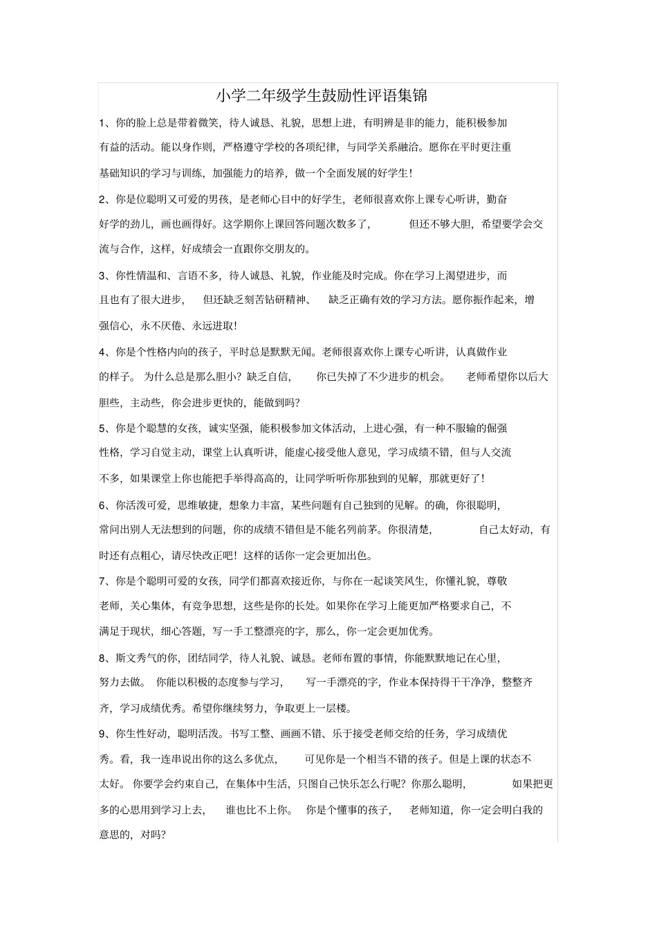 鼓励性评语集锦_第1页