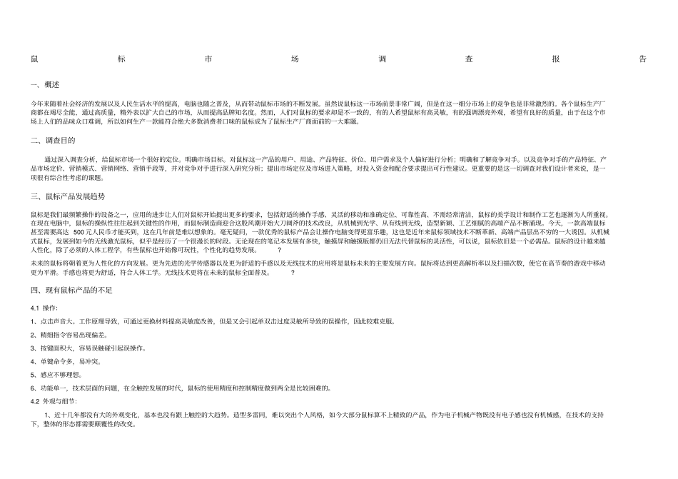 鼠标场调查报告与分析_第1页