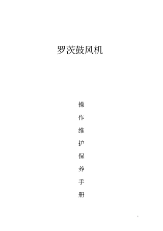 鼓风机安装维护手册