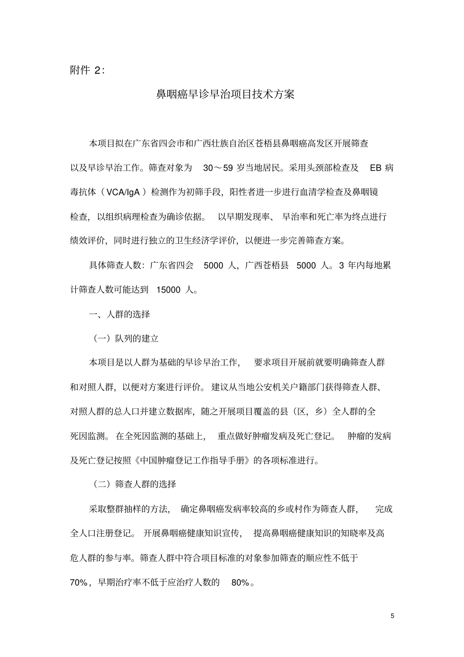 鼻咽癌早诊早治项目技术方案_第1页
