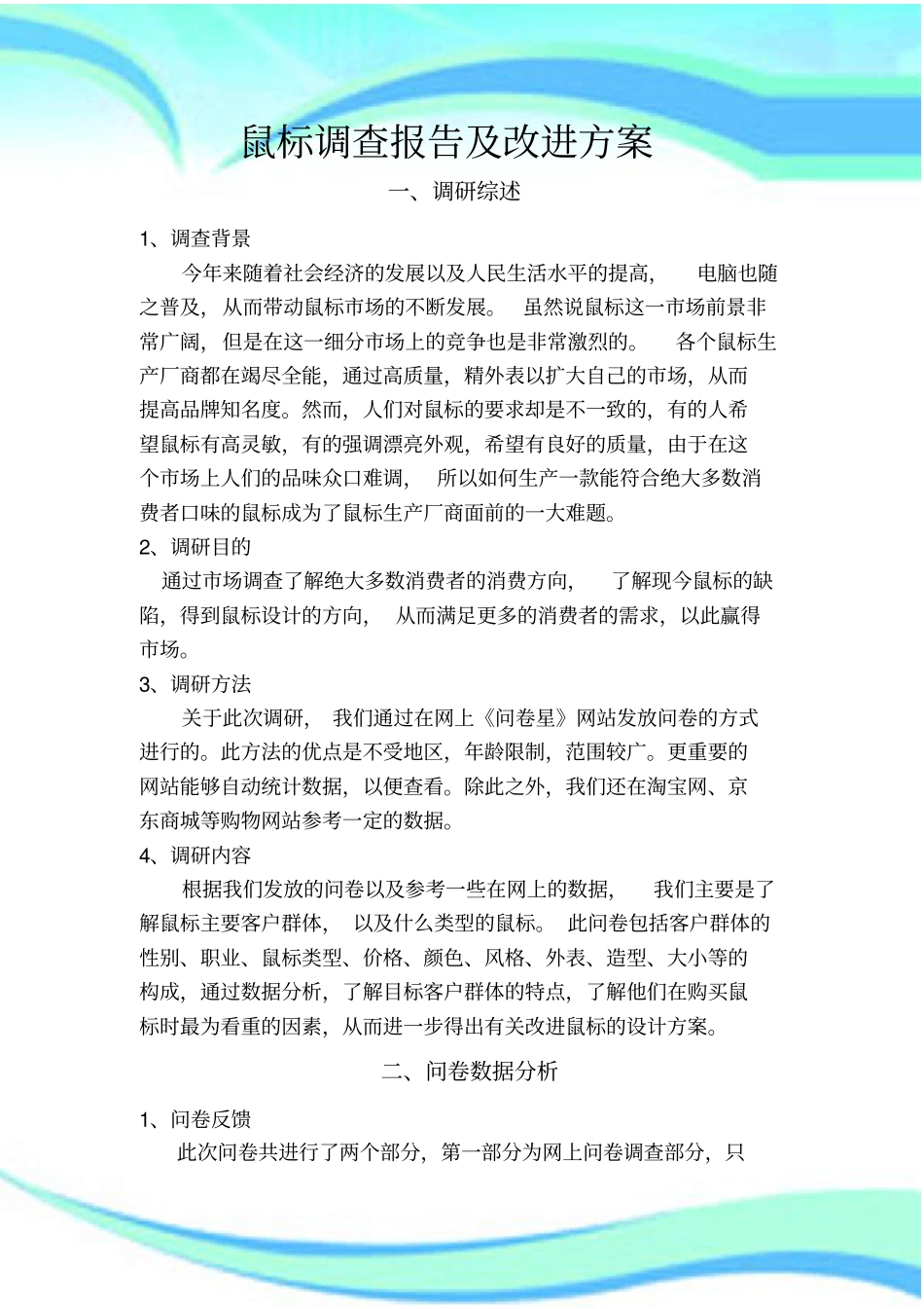 鼠标场调研报告记录_第3页