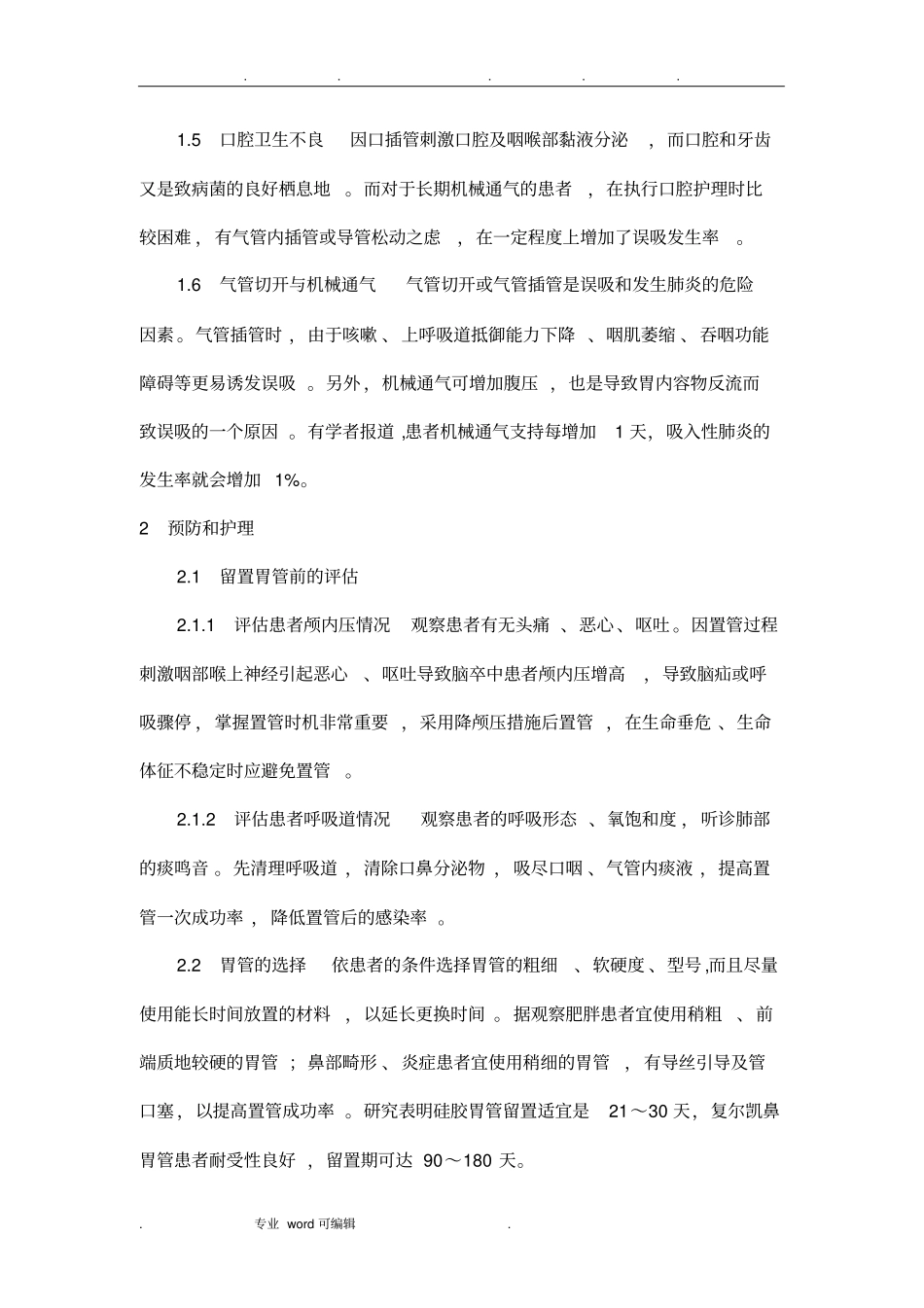 鼻饲患者防误吸的_护理_第3页