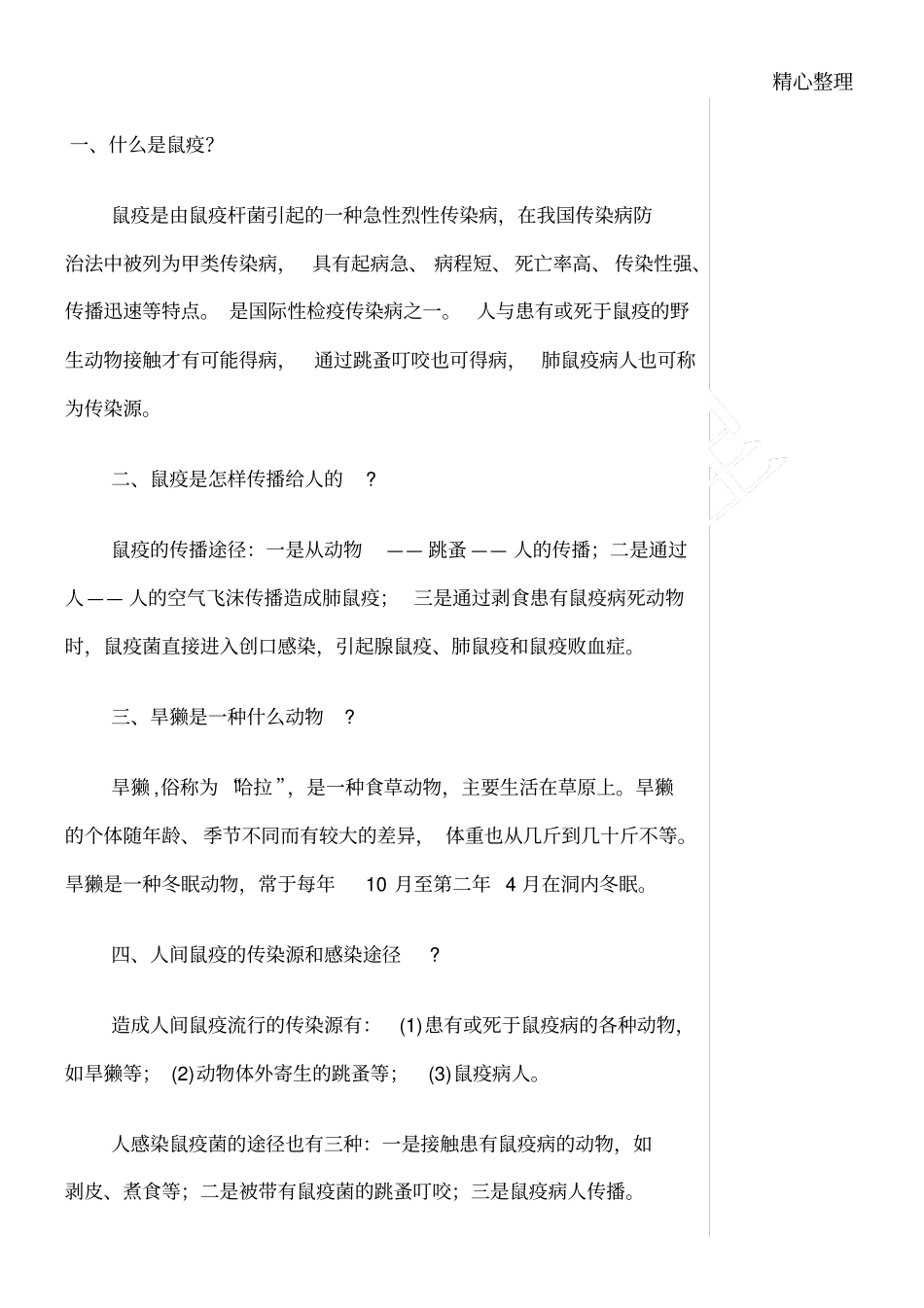 鼠疫防控宣传_第1页