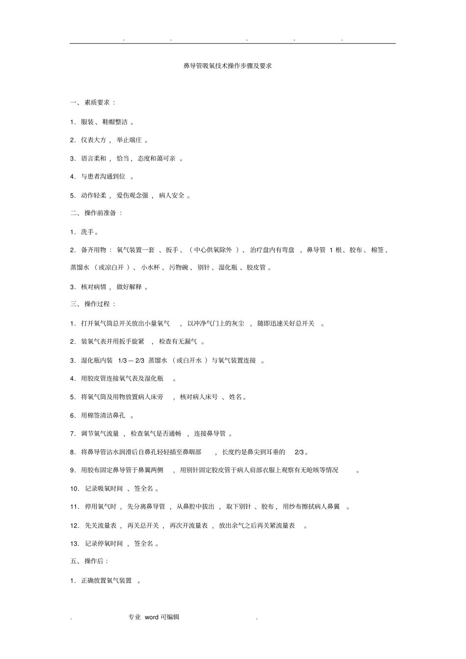 鼻导管吸氧技术操作步骤与要求内容_第1页