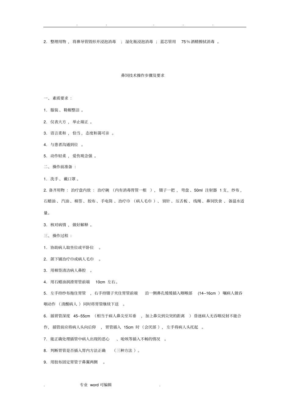 鼻导管吸氧技术操作步骤与要求内容_第2页