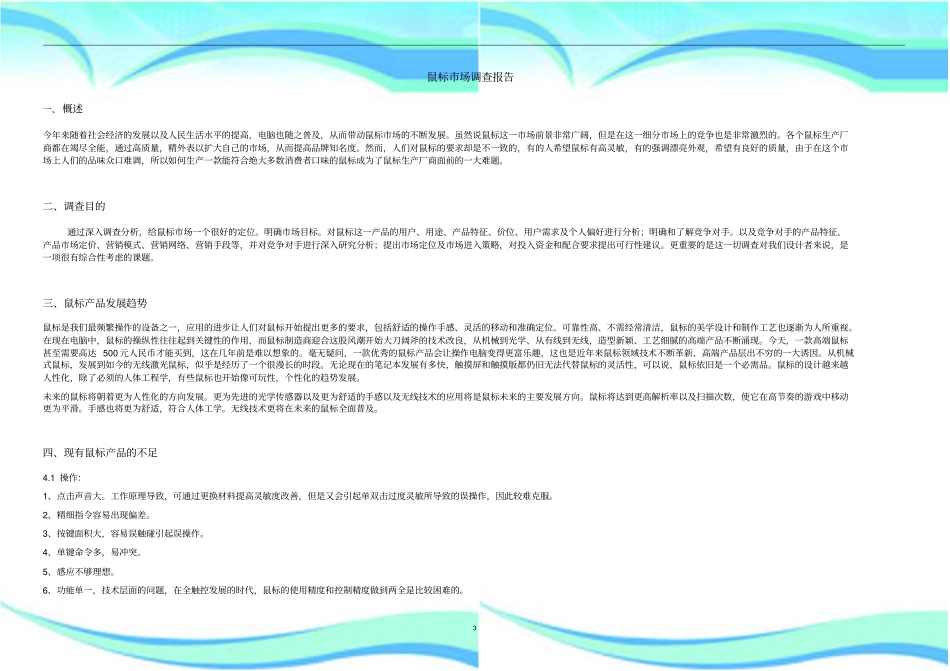 鼠标场调查报告记录与分析_第3页