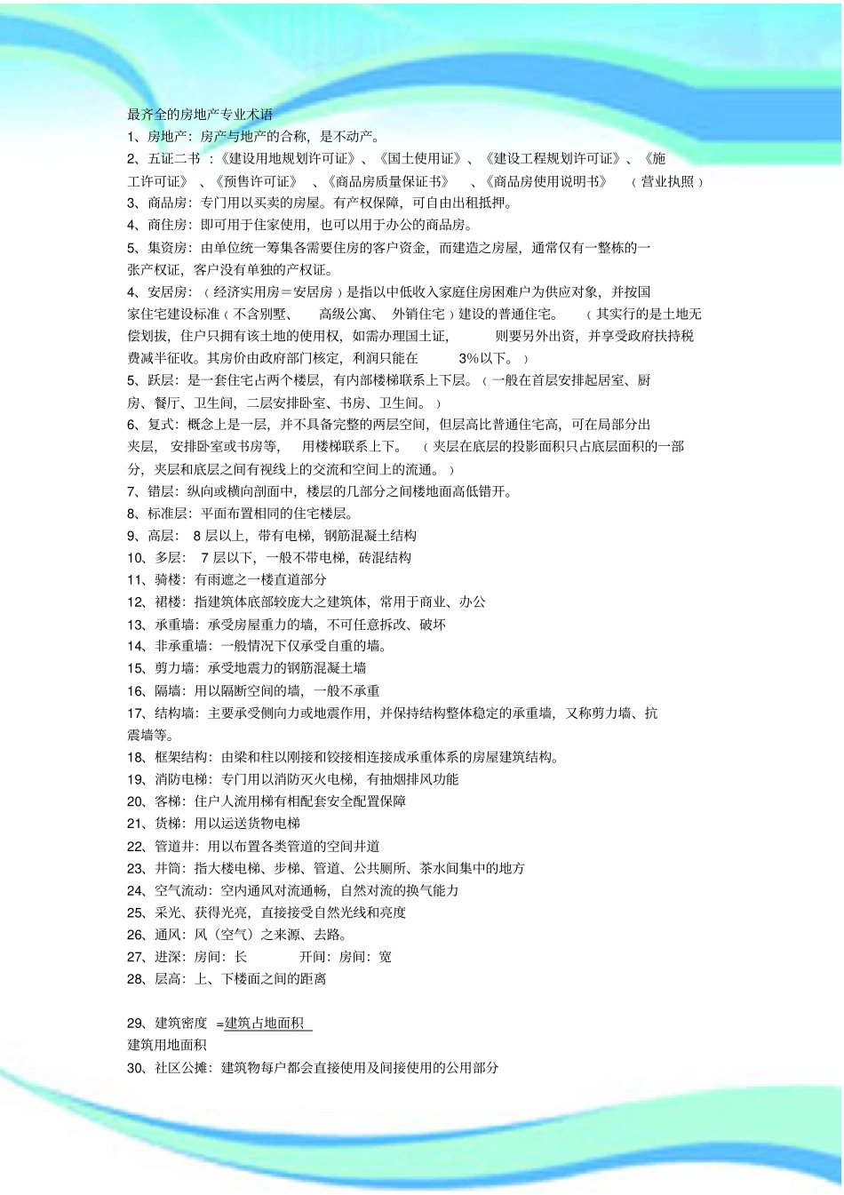 齐全的房地产专业术语_第3页