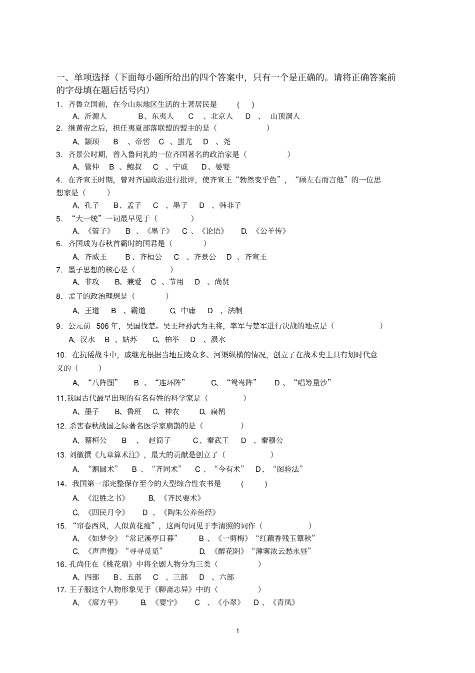 齐鲁地域文化期末复习考试套餐新版教材含判断题答案_第1页