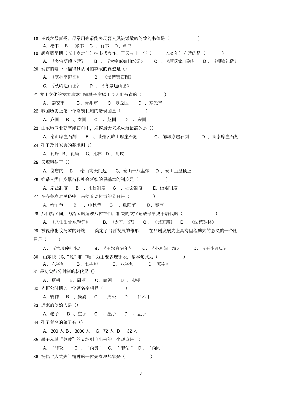 齐鲁地域文化期末复习考试套餐新版教材含判断题答案_第2页