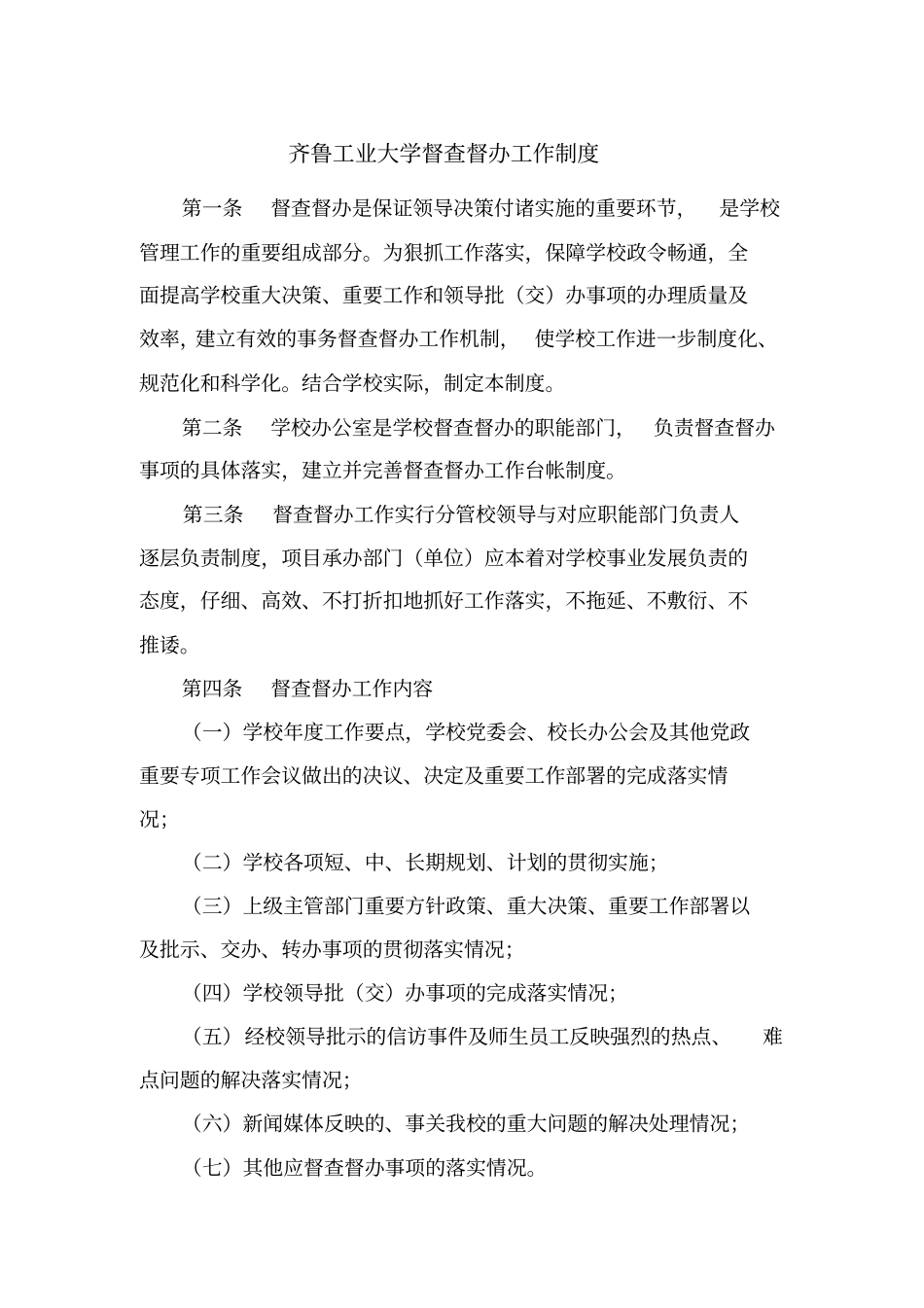 齐鲁工业大学督查督办工作制度_第1页
