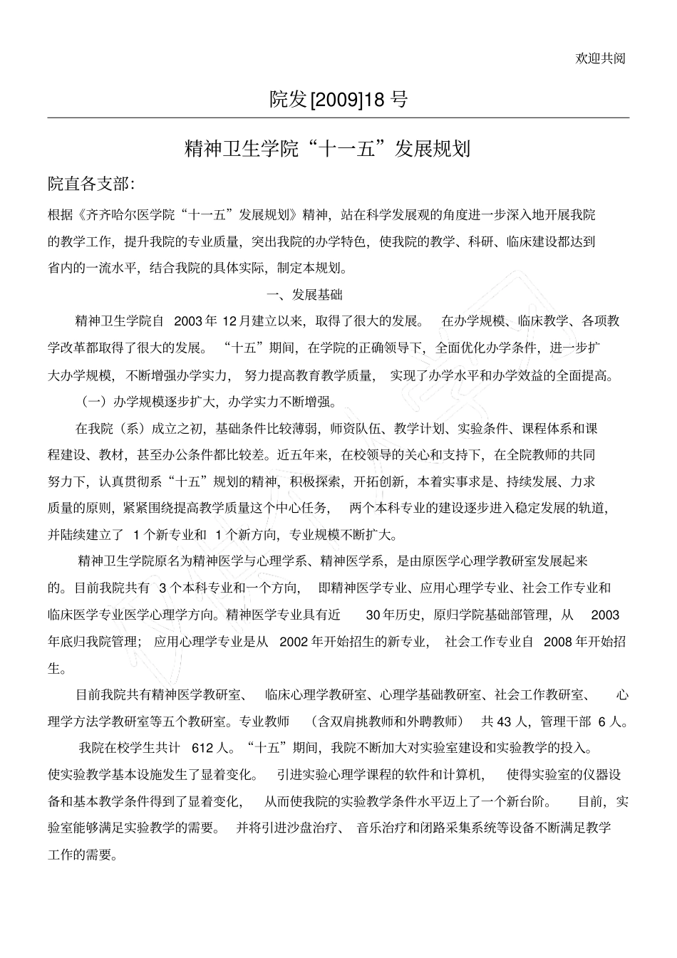 齐齐哈尔医学院十一五发展规划_第1页