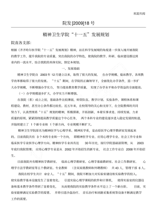 齐齐哈尔医学院十一五发展规划