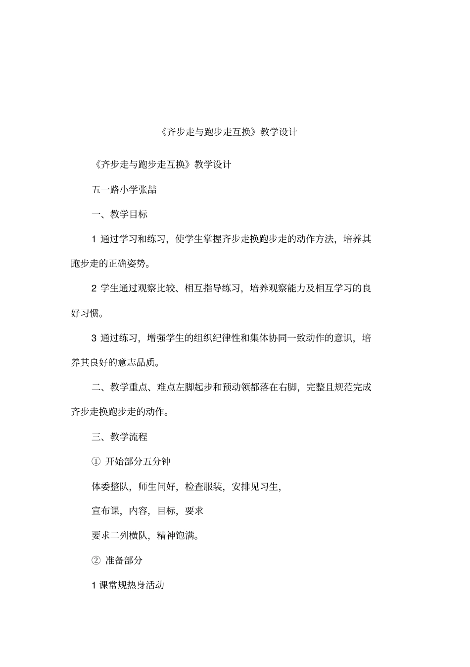 齐步走与跑步走互换教学设计_第1页
