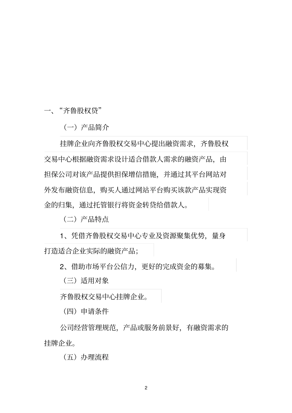 齐鲁股权交易中心创新融资产品介绍_第2页