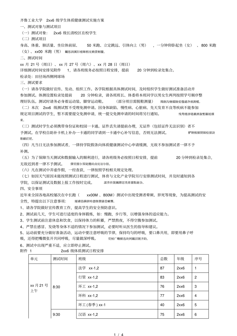 齐鲁工业大学级学生体质健康测试实施方案_第1页
