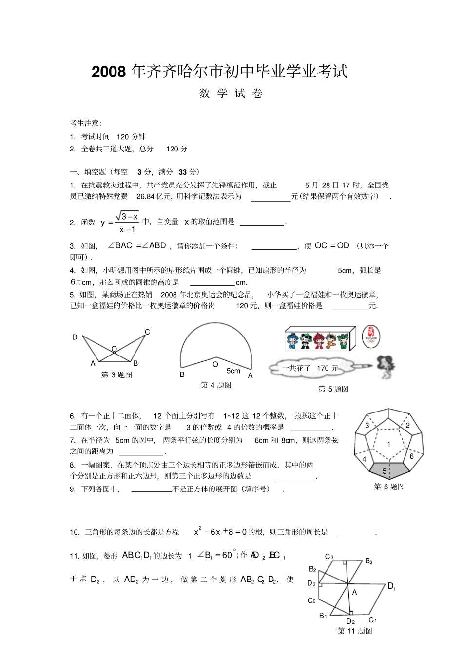 齐齐哈尔数学近四年中考题_第1页