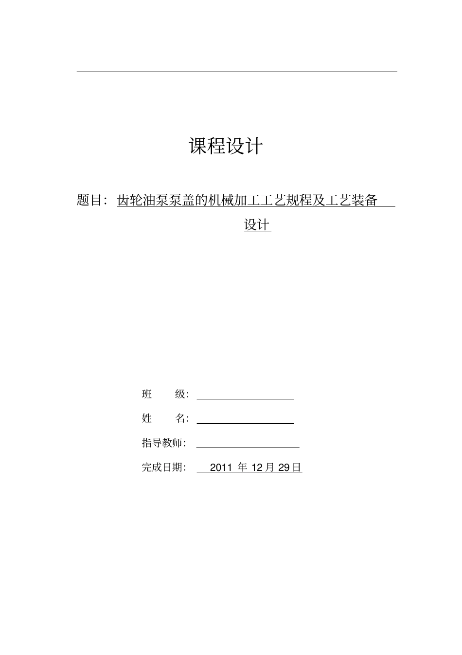 齿轮油泵泵盖的机械加工工艺规程及工艺装备设计设计说明书_第1页