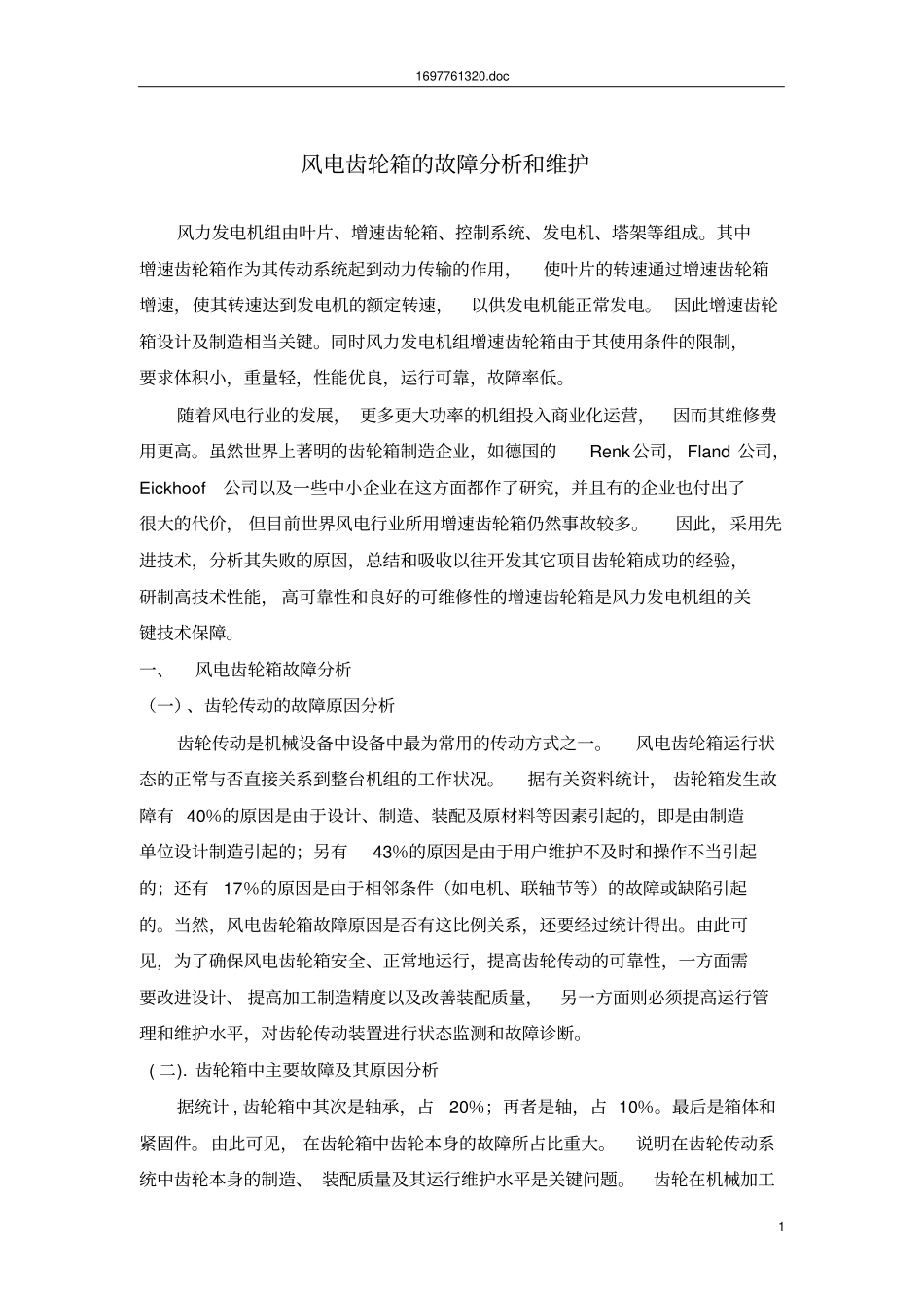 齿轮箱故障分析和维护使用汇总_第1页