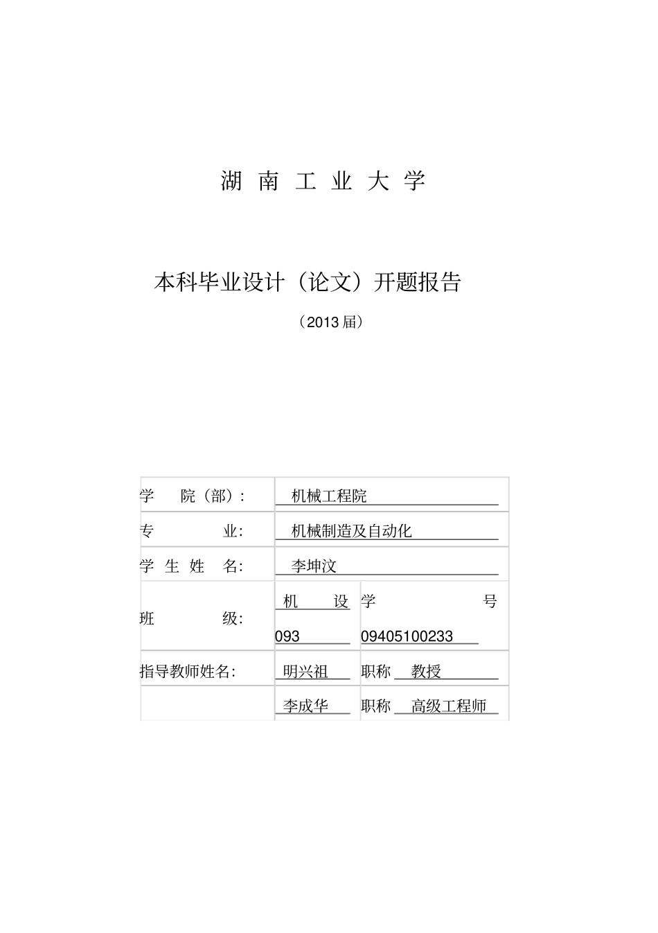 齿轮连杆机械手开题报告_第1页