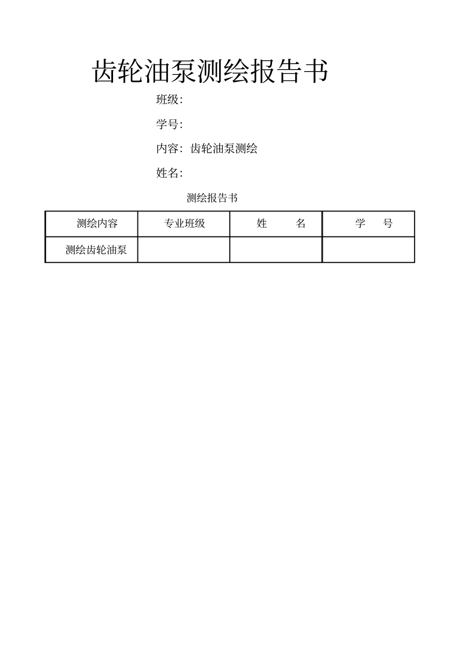 齿轮测绘报告书_第1页