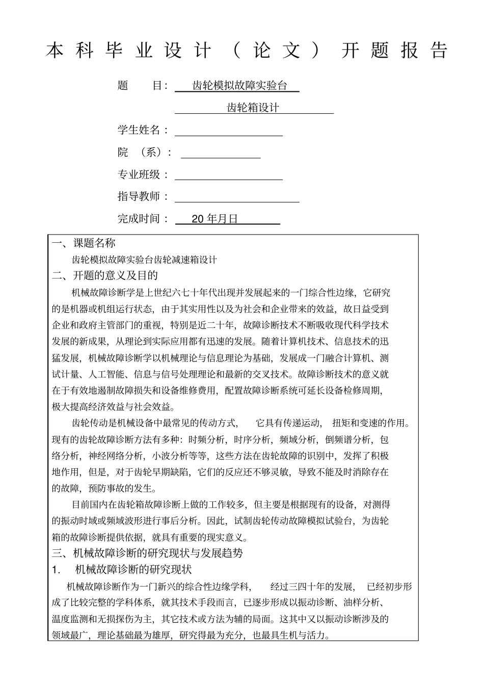 齿轮模拟故障试验台设计——齿轮箱设计开题报告_第1页