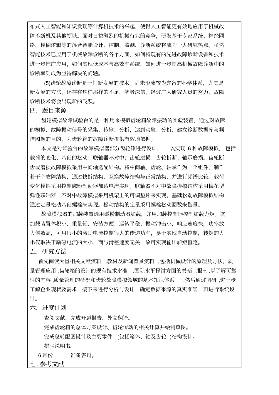 齿轮模拟故障试验台设计——齿轮箱设计开题报告_第3页