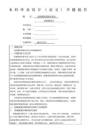 齿轮模拟故障试验台设计——齿轮箱设计开题报告