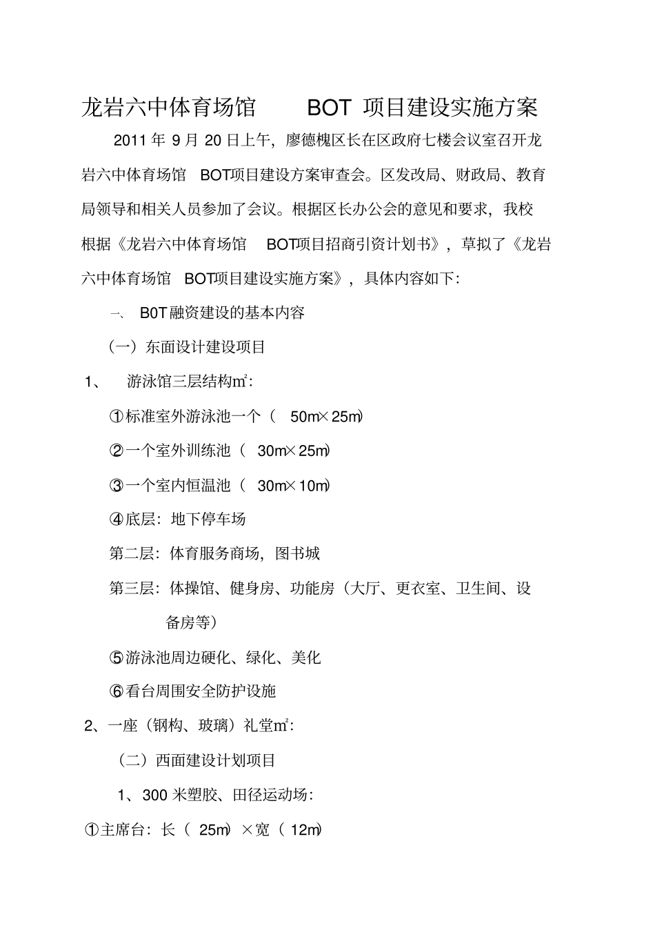 龙岩六体育场馆BOT项目建设实施方案_第1页